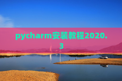 pycharm安装教程2020.3 pycharm安装教程2020.3