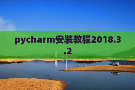 pycharm安装教程2018.3.2
